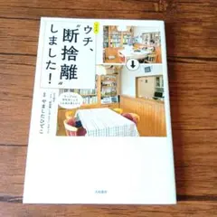 公式本 ウチ、"断捨離"しました!