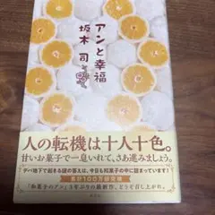 アンと幸福