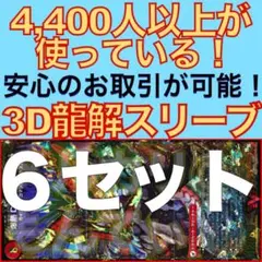 【6セット】3D龍解カード 専用スリーブ202508140031