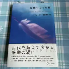 天使になった男