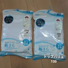 GOKU-SALA PEACE FIT 極さら タンクトップ 130　4枚セット