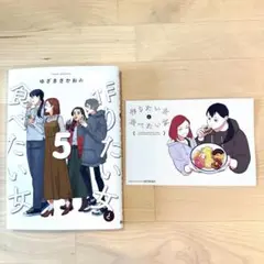作りたい女と食べたい女 5巻 ポストカード付き
