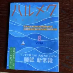 ハルメク　　2025年　８月号