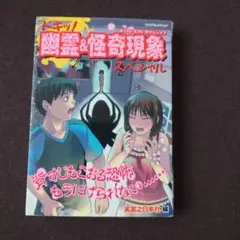 トキッ！幽霊＆怪奇現象スペシャル
