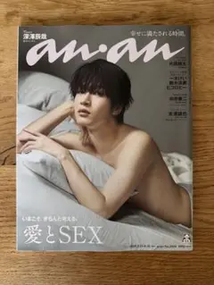 anan 2458 愛とSEX 深澤辰哉 アンアン 最新号