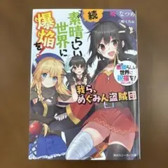 小説 暁なつめ著 続この素晴らしい世界に爆焔を！
