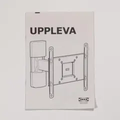 廃盤！価格交渉検討！Ikea uppleva ウップレーヴァ 廃盤！価格交渉検討！Ikea uppleva ウップレーヴァ