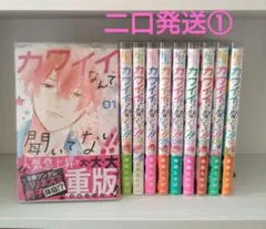 【二口発送①】合計2700円「カワイイなんて聞いてない！！①～⑩」/春藤なかば