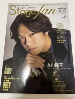 Stage fan vol.17 丸山隆平 表紙