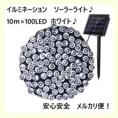 【ソーラー充電式♪】 LEDイルミネーションライト 10m ゴールド