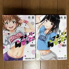 スキーターらびっと!! 1・2巻セット