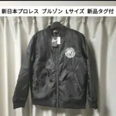 【新品タグ付】 新日本プロレス ブルゾン Lサイズ