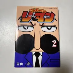 でんぢゃらすリーマン 2