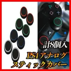 スティックコントローラー PS5・PS4コントローラー 8個セット