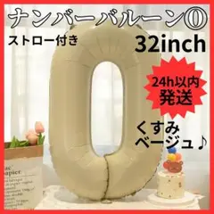 【24H発送】 ナンバーバルーン ０ くすみカラー 数字 誕生日 80cm
