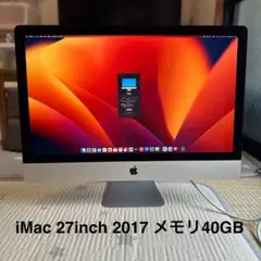 美品✨iMac 27インチ 2017年モデル メモリ40GB