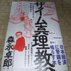 ザイム真理教