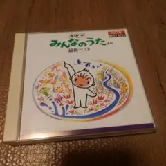 みんなのうたより 最新ベスト