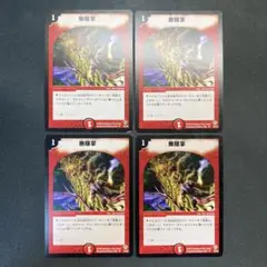28742 無限掌 初期 4枚セット