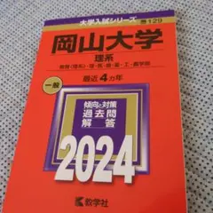 岡山大学 理系 2024 赤本