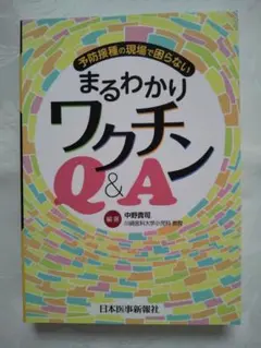 中身新品同様 「予防接種の現場で困らないまるわかりワクチンQ&A」 匿名配送
