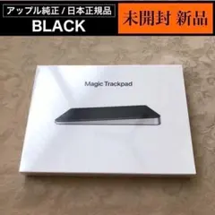 未開封 新品 ブラック Magic Trackpad 3 アップル純正