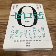 ゼロ活 井戸美枝著