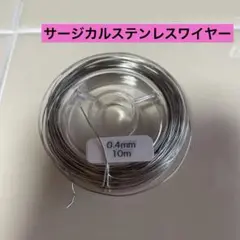 0.4mm サージカルステンレスワイヤー 10m※30cmほど使用。