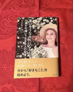 楽しそうな大人になろう。55歳から輝いて生きる人の習慣 中谷彰宏