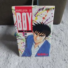 初版　ボーイ１巻　ジャンプコミックス