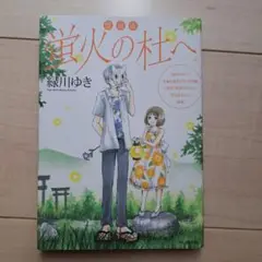 愛蔵版 蛍火の杜へ