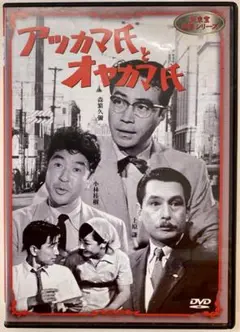 DVD アツカマ氏とオヤカマ氏 森繁久彌