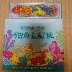 マグネット ブック うみの たんけん