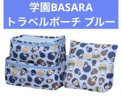 学園BASARA トラベルポーチセット ブルー