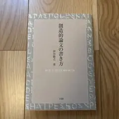 創造的論文の書き方