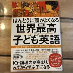 ほんとうに頭がよくなる世界最高の子ども英語