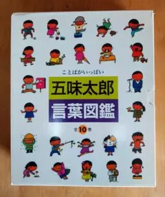 2025年最新】五味太郎 言葉図鑑（全10巻）の人気アイテム - メルカリ