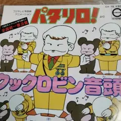 2025年最新】クックロビン音頭の人気アイテム - メルカリ
