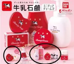 【新品未開封】牛乳石鹸 ミニチュアチャーム2/3種セット
