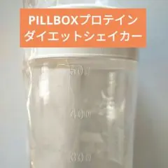 ♥最終セール♥即購入OK♥PILLBOXプロテインダイエットシェイカー