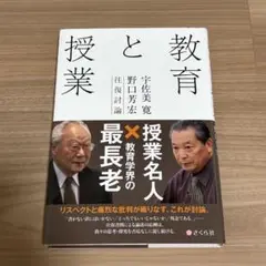 教育と授業 宇佐美寛・野口芳宏往復討論