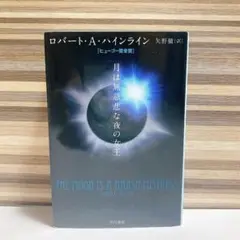 月は無慈悲な夜の女王 ロバート・A・ハインライン　ハヤカワSF文庫　矢野 徹