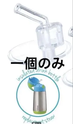 【新品】bbox ステンレスボトル用ストロートップ1個のみ