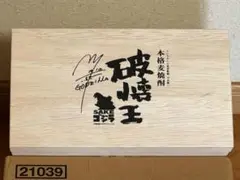 2025年最新】破壊王 焼酎の人気アイテム - メルカリ