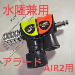 水陸両用アラート/デュオアラートAIR2用/新品