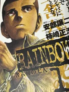 RAINBOW 1巻〜4巻セット