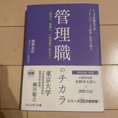 管理職のチカラ : 採用も、業績も、人材育成で変わる : トップが知るべき"ブ…