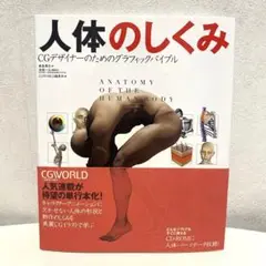 人体のしくみ CGデザイナーのためのグラフィックバイブル