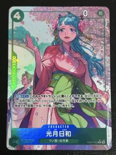 ワンピースカード　光月日和 R パラレル EB01-013