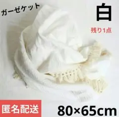 ホワイト　白　ガーゼ　ブランケット　ひざ掛け　80×65cm　おくるみ　匿名配送